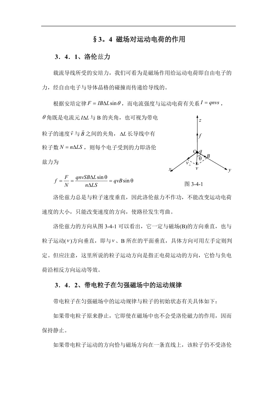 高中物理竞赛辅导2.3.4 磁场对运动电荷的作用_第1页