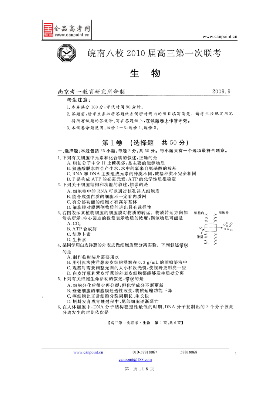 安徽省皖南八校高三第一次聯(lián)考生物試題(掃描版)_第1頁