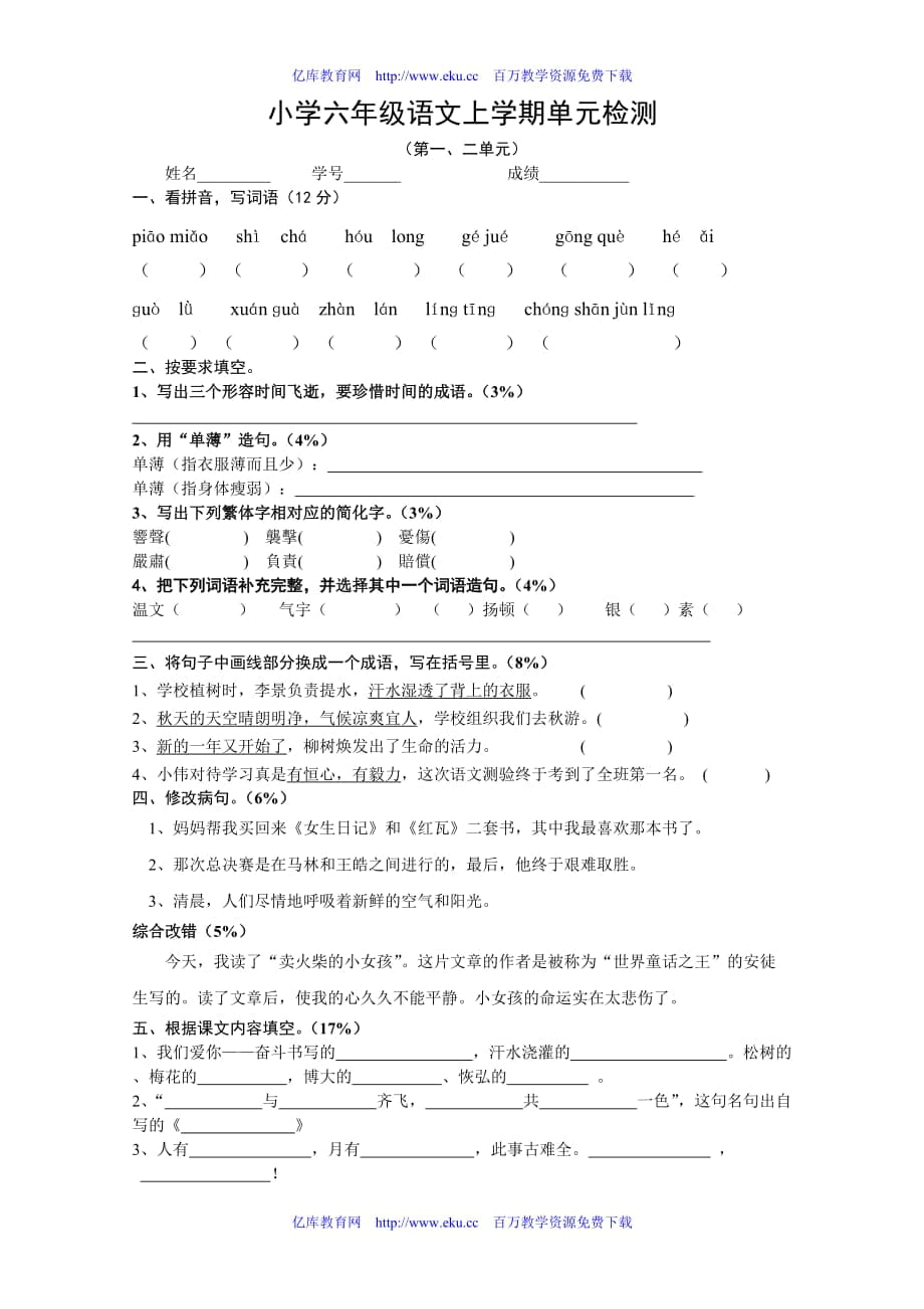 苏教版六年级语文上学期单元检测_第1页