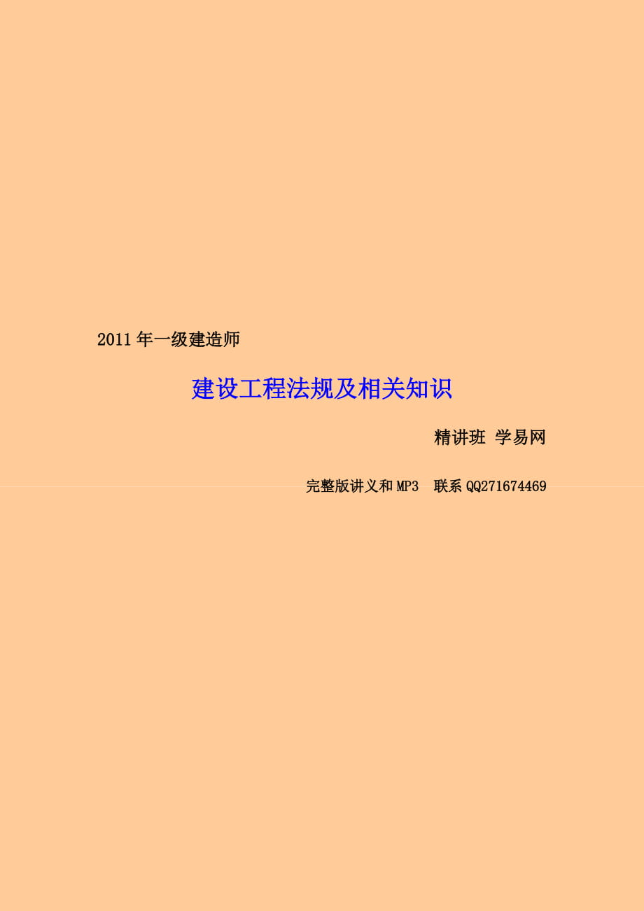 一級建造師 建設(shè)工程法規(guī)及相關(guān)知識 學(xué)易網(wǎng) 精講班_第1頁