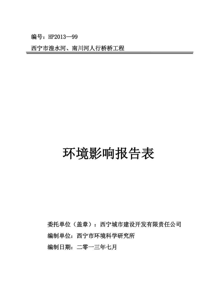 人行橋橋工程 環(huán)境影響報(bào)告表_第1頁(yè)