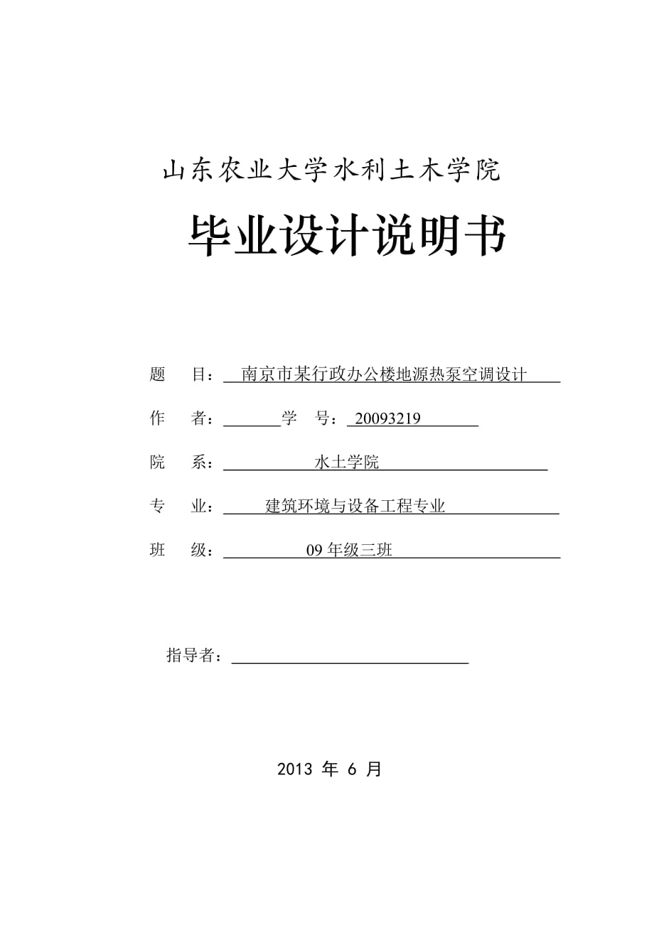 南京市某行政辦公樓地源熱泵空調設計畢業(yè)設計說明書_第1頁