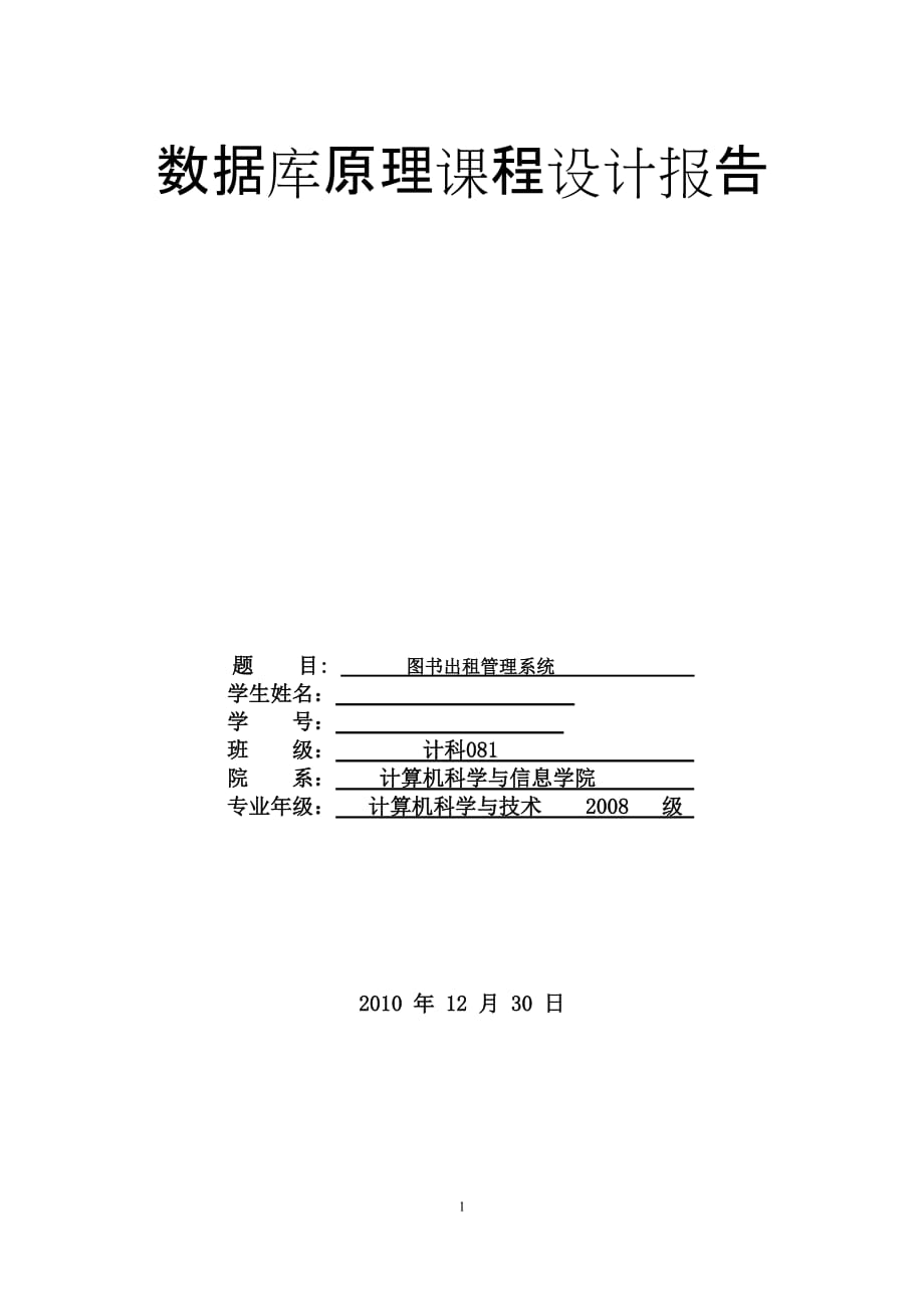 《數(shù)據(jù)庫原理》課程設(shè)計圖書出租管理系統(tǒng)_第1頁