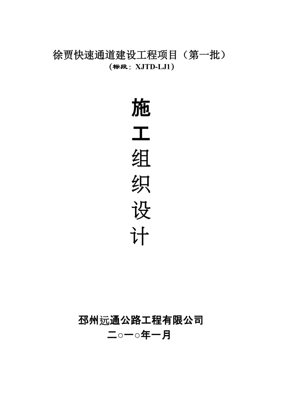 徐賈快速通道建設工程項目_第1頁