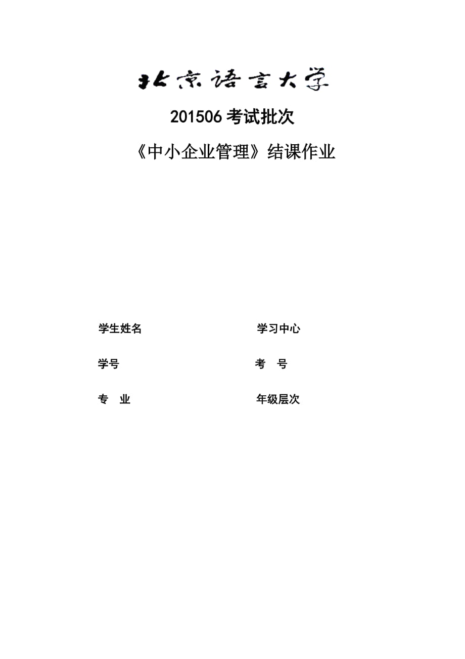 06考試批次《中小企業(yè)管理》(結(jié)課作業(yè))_第1頁(yè)