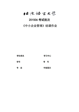 06考試批次《中小企業(yè)管理》(結(jié)課作業(yè))