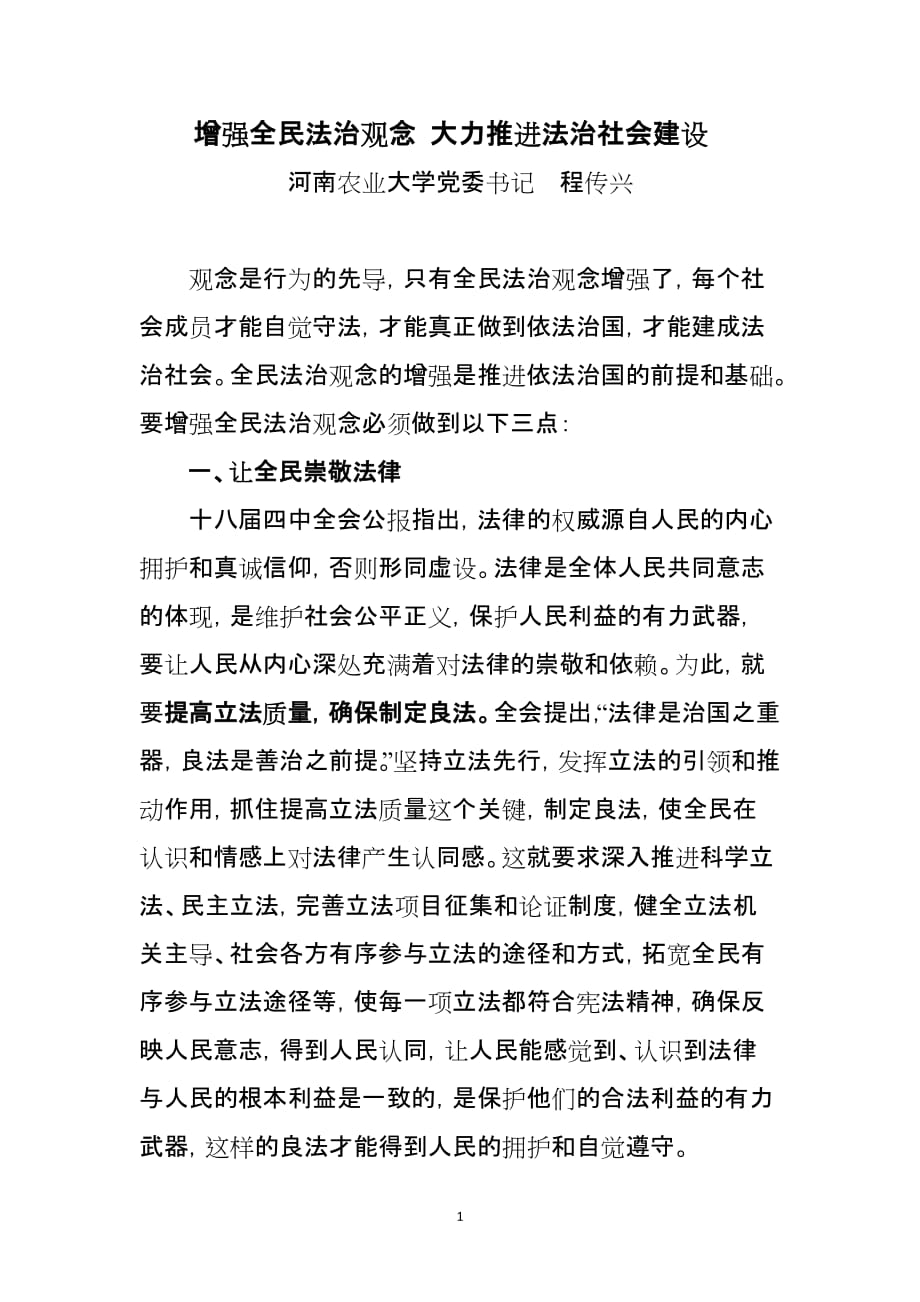 增强全民法治观念 大力推进法治社会建设_第1页