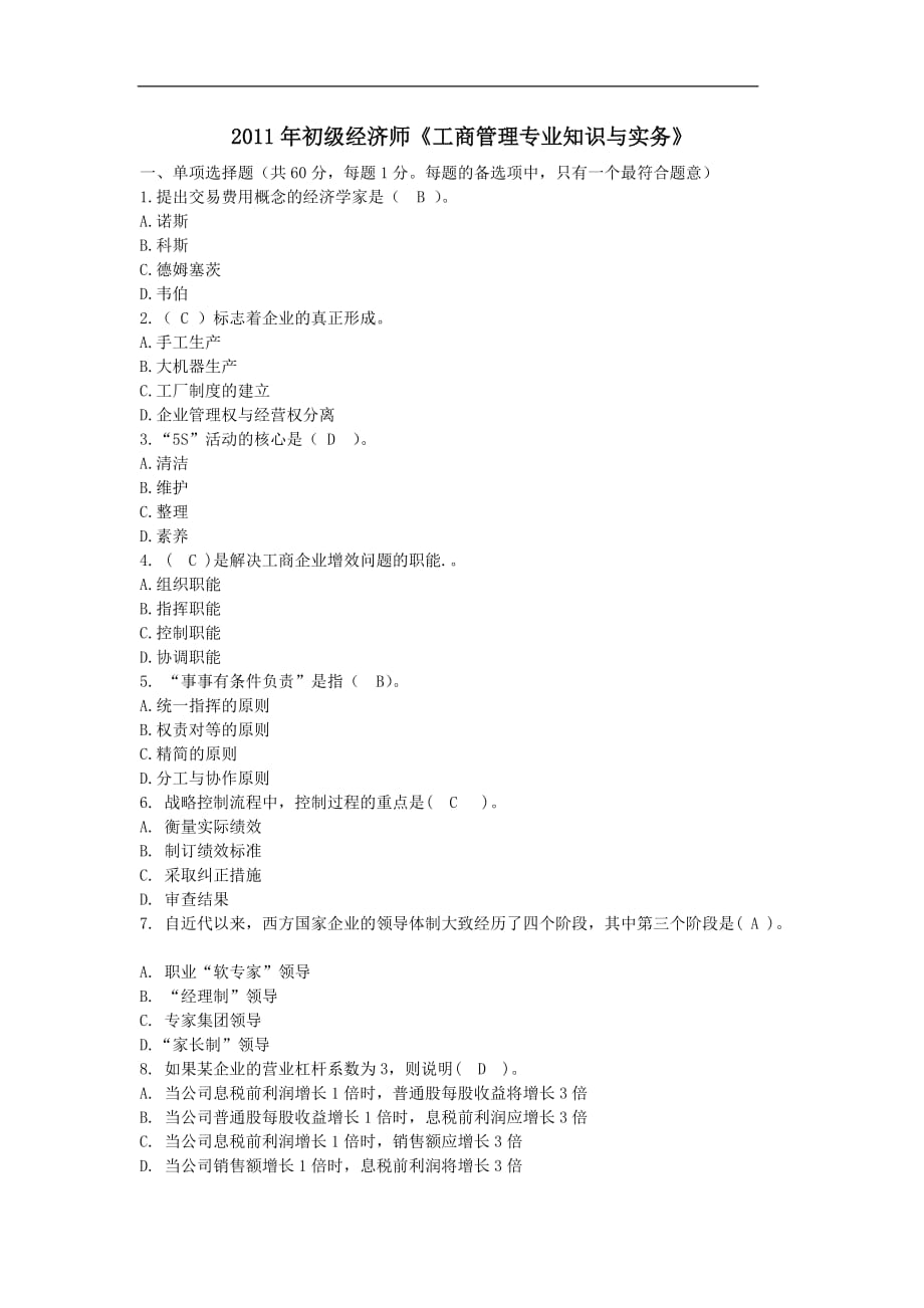 初級(jí)經(jīng)濟(jì)師《工商管理專業(yè)知識(shí)與實(shí)務(wù)》模擬題_第1頁(yè)
