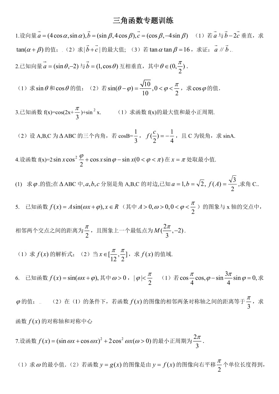 三角函數(shù)專題_第1頁