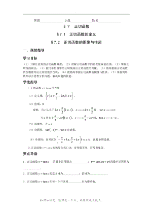 北師大版高中數(shù)學(xué)導(dǎo)學(xué)案《正切函數(shù)的圖像與性質(zhì)》