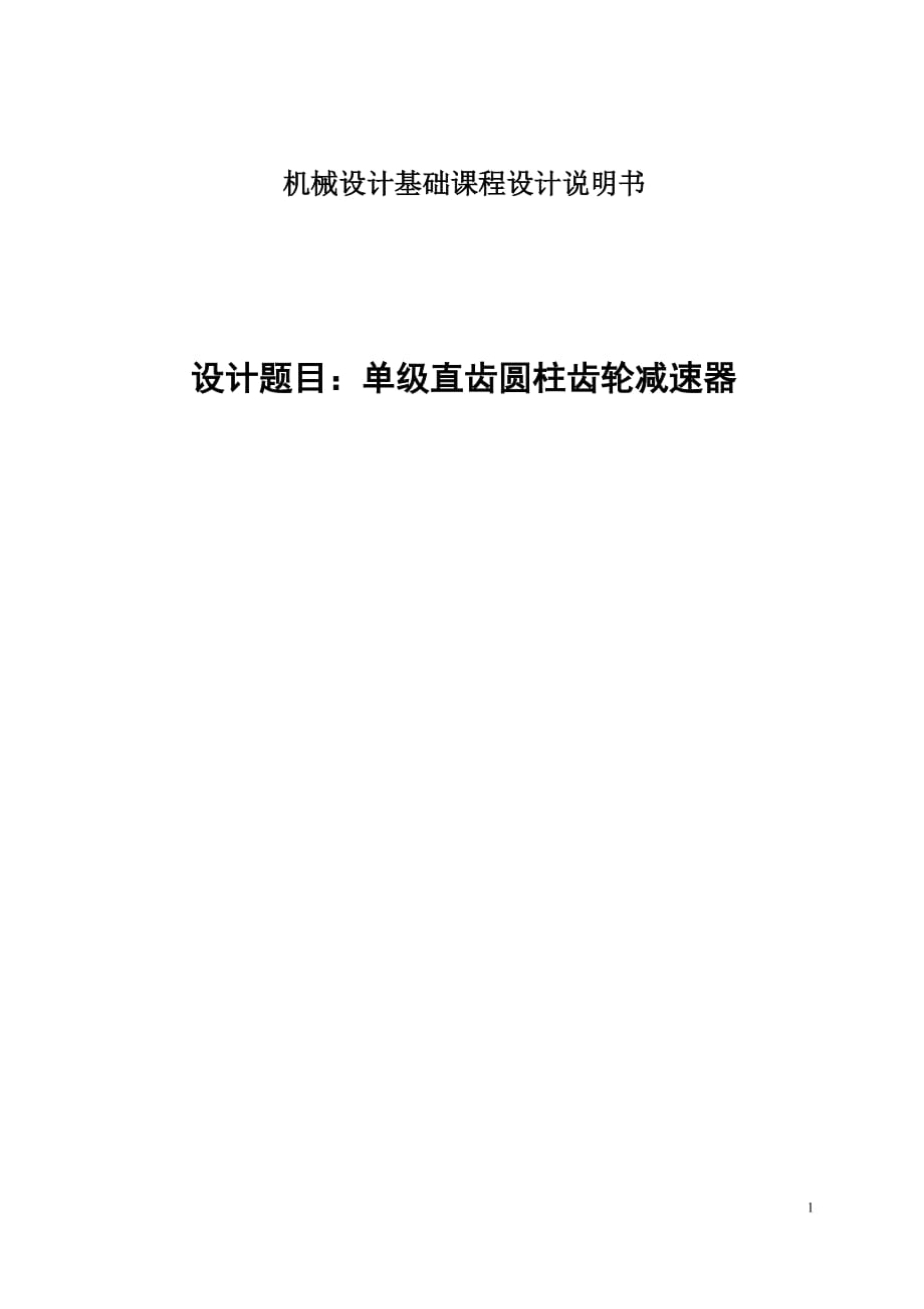 單級直齒圓柱齒輪減速器—課程設計_第1頁