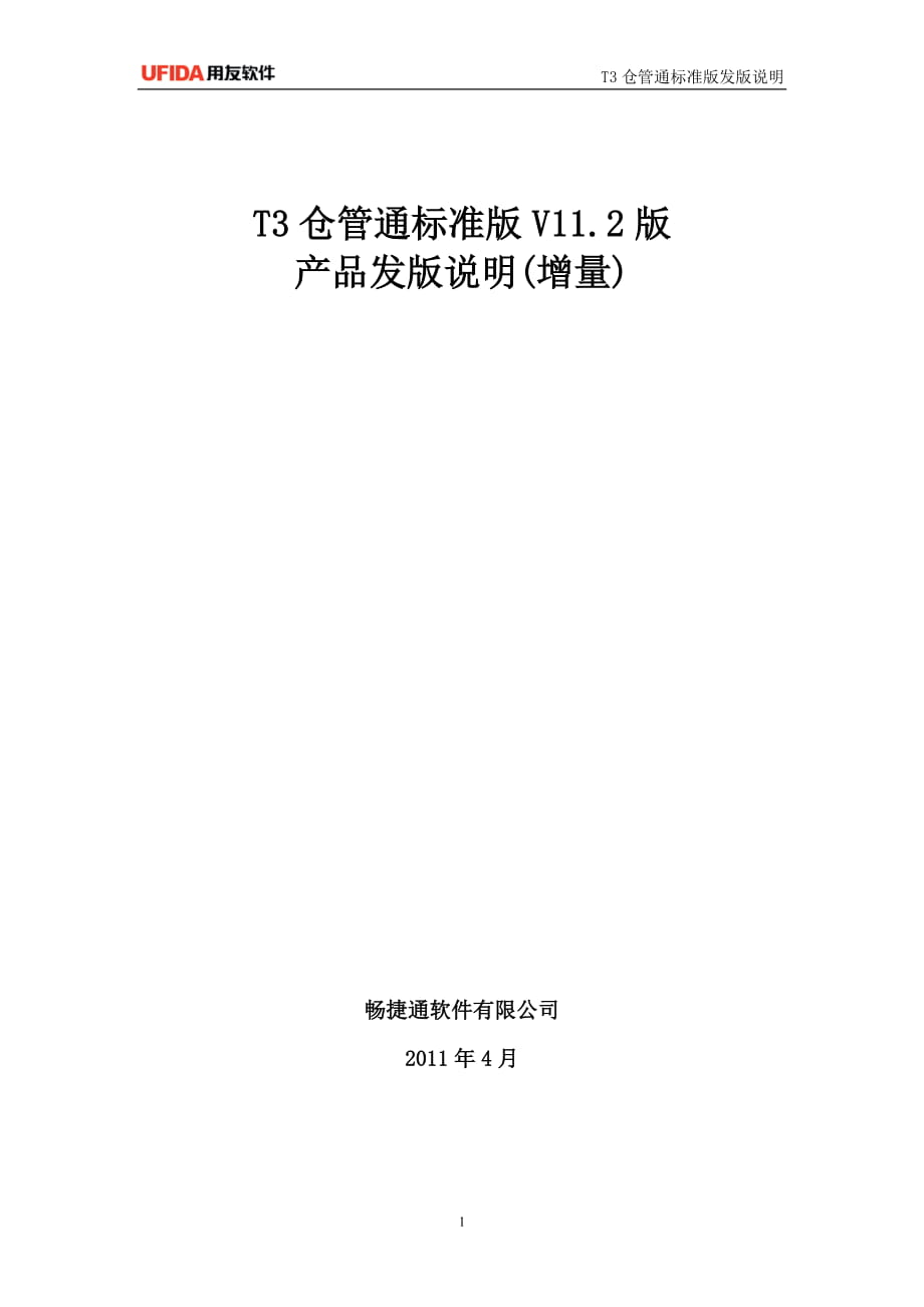 T3仓管通标准版V11.2版产品发版说明(增量)_第1页