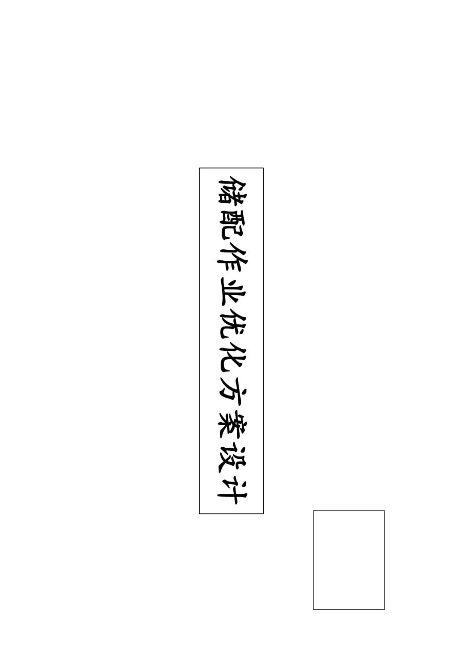 18、29、13倉儲(chǔ)作業(yè)_第1頁