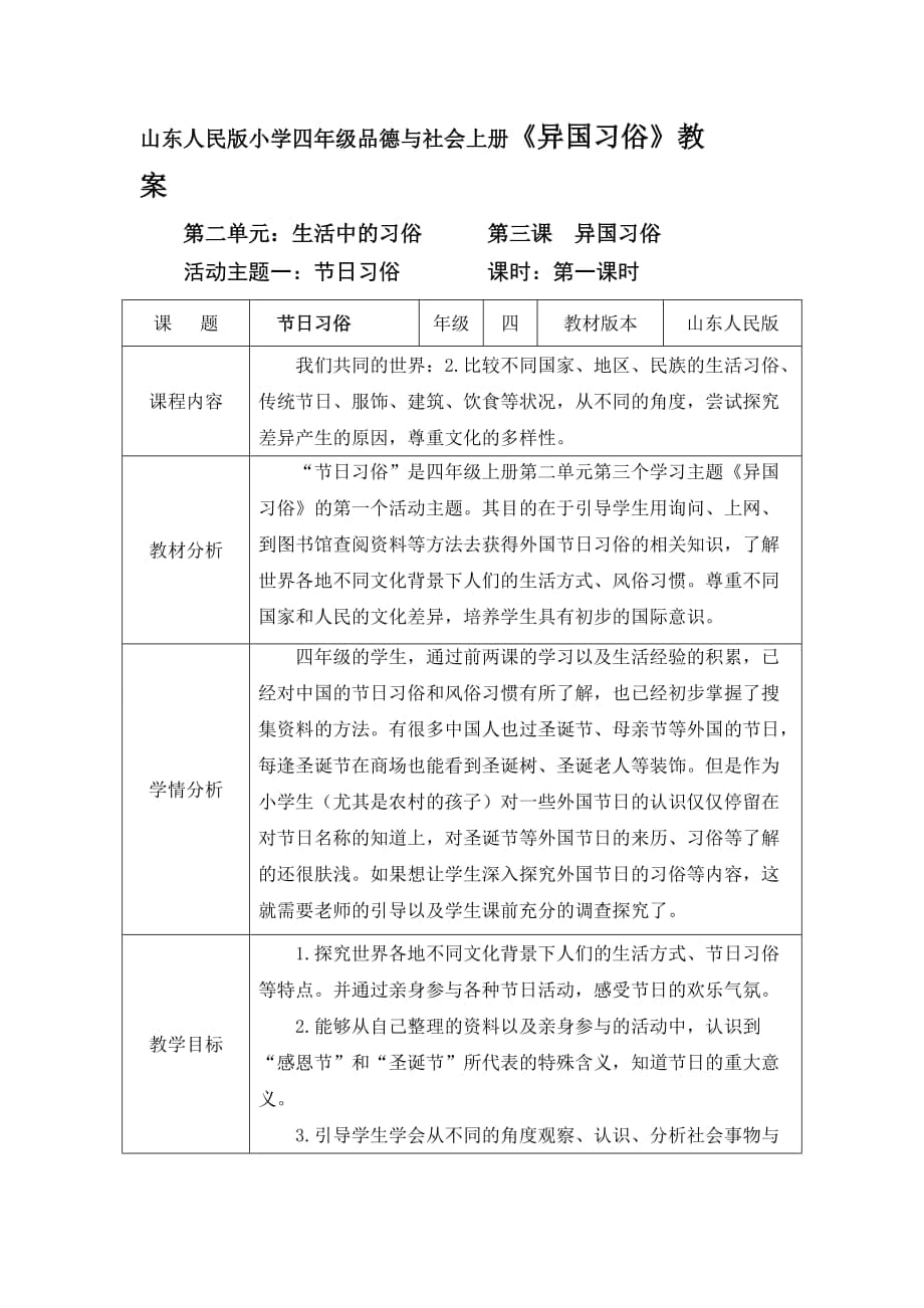 山东人民版小学四年级品德与社会上册《异国习俗》教案_第1页