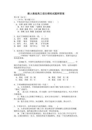 新人教版高三語(yǔ)文模擬試題附答案