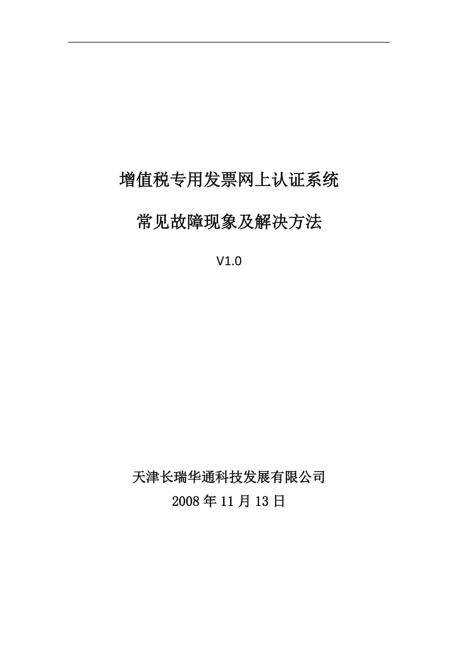 增值稅專用發(fā)票網(wǎng)上認證系統(tǒng)_第1頁