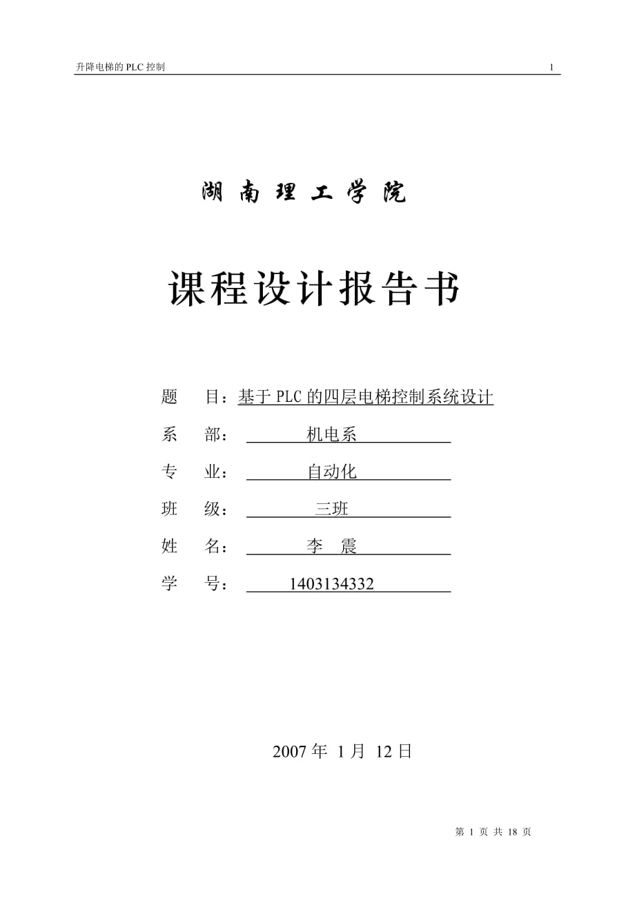 《過程控制系統(tǒng)》課程設(shè)計(jì)基于PLC的四層電梯控制系統(tǒng)設(shè)計(jì)_第1頁