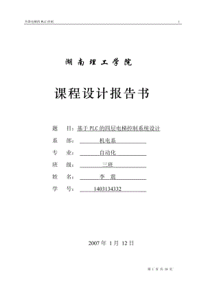 《過(guò)程控制系統(tǒng)》課程設(shè)計(jì)基于PLC的四層電梯控制系統(tǒng)設(shè)計(jì)