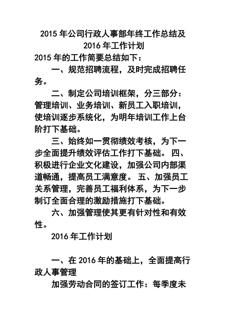 公司行政人事部年终工作总结及工作计划3_第1页