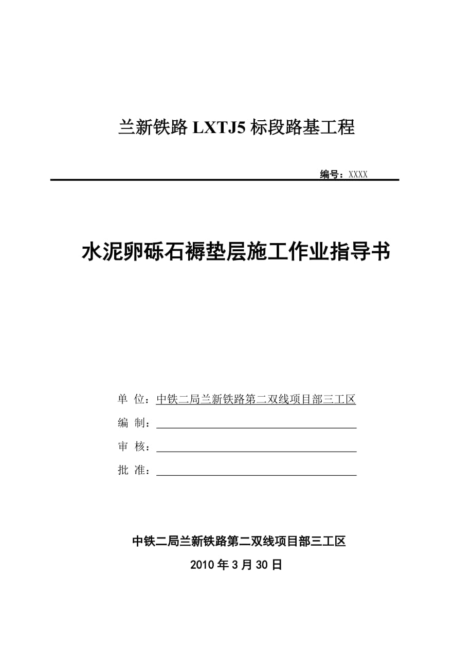 兰新铁路某标段路基水泥卵砾石褥垫层施工作业指导书_第1页