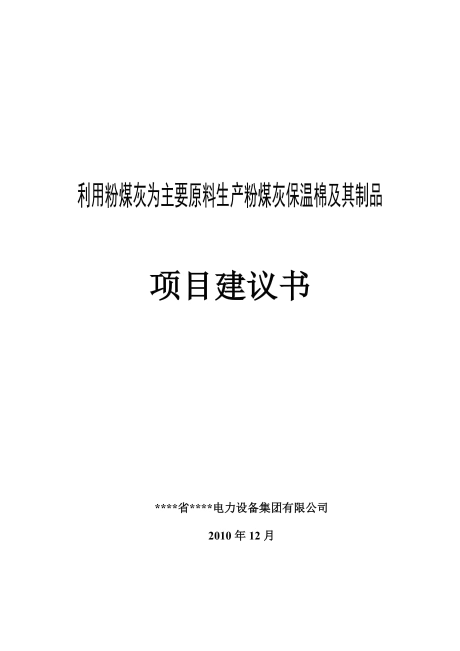 利用粉煤灰為主要原料生產(chǎn)粉煤灰保溫棉及其制品項目建議書_第1頁