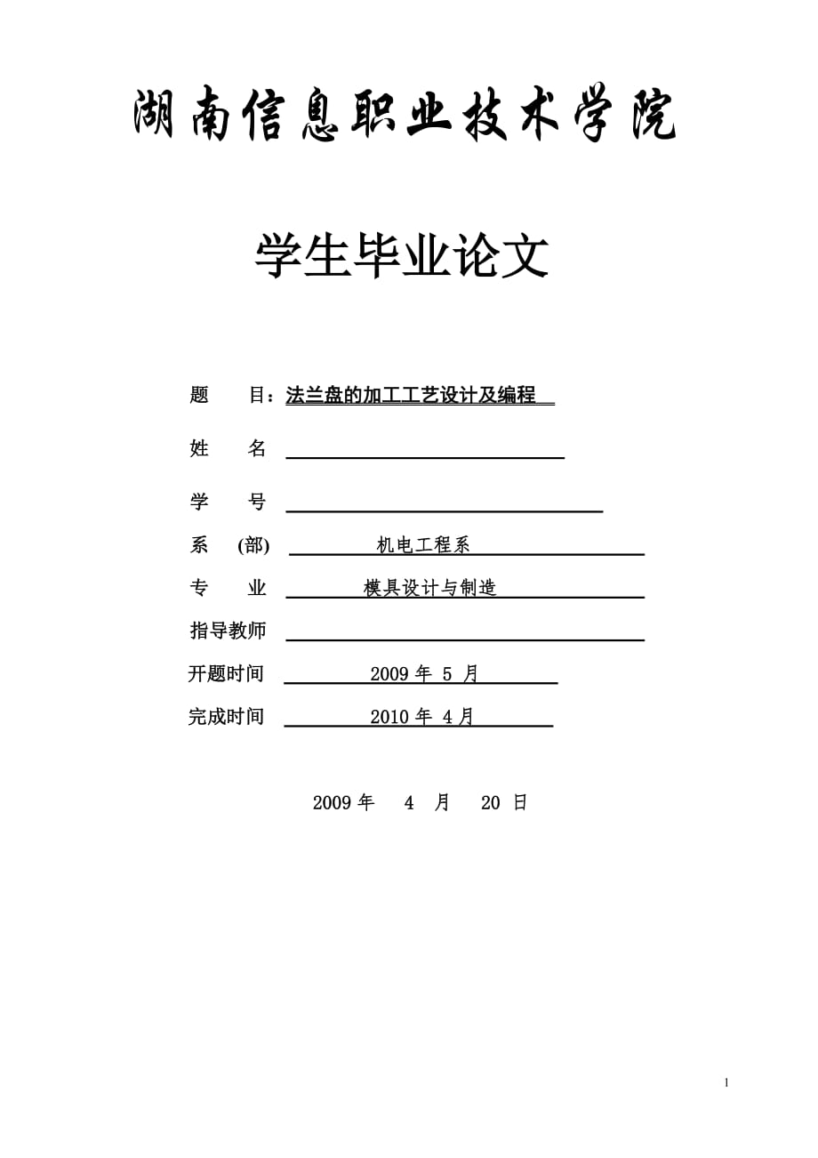 法蘭盤的加工工藝設(shè)計及編程_第1頁