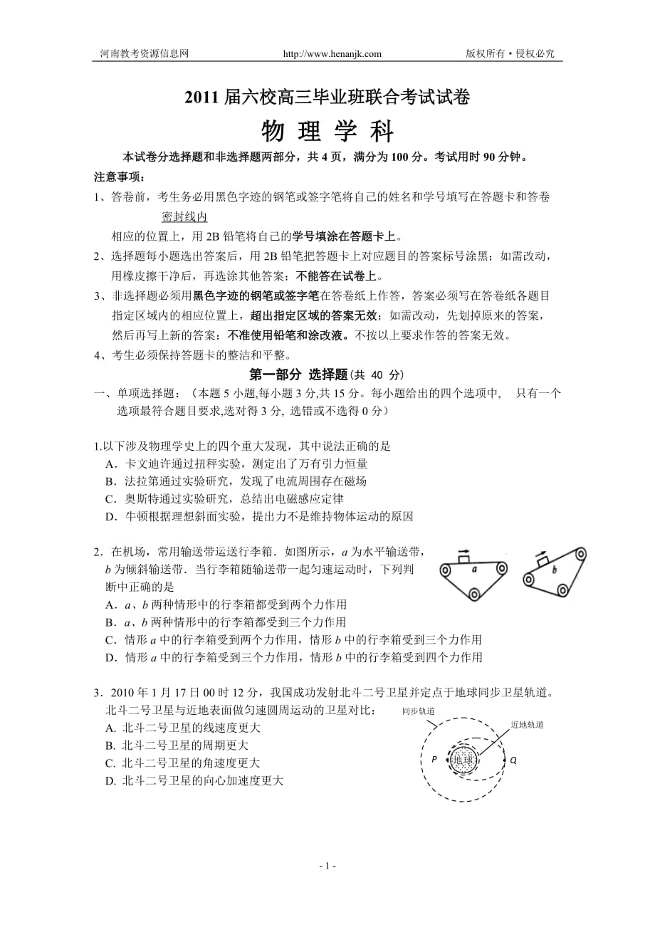 第一輪復(fù)習(xí)廣東省六校高三第一次聯(lián)考(物理)_第1頁