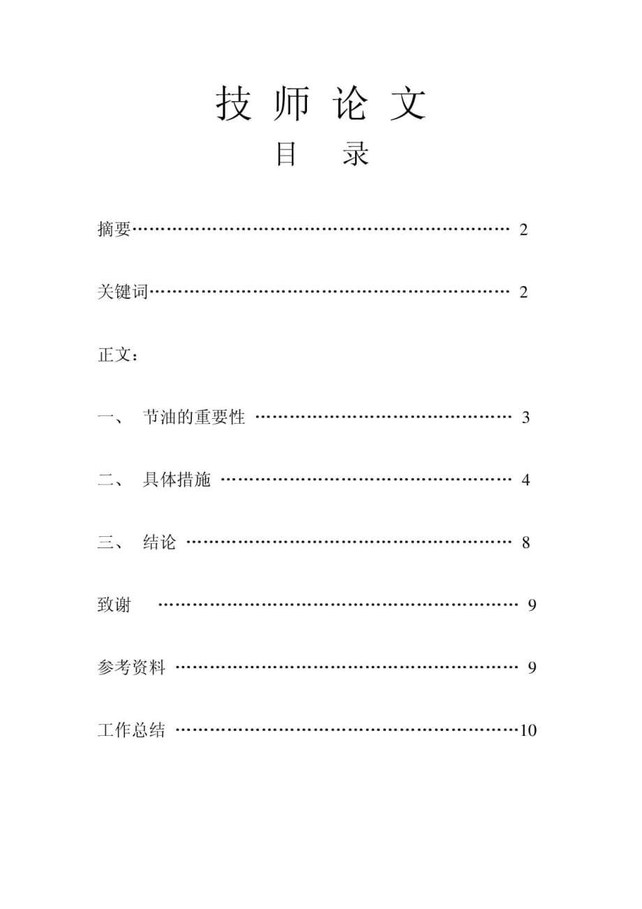 汽車駕駛員技師論文論駕駛與節(jié)油_第1頁