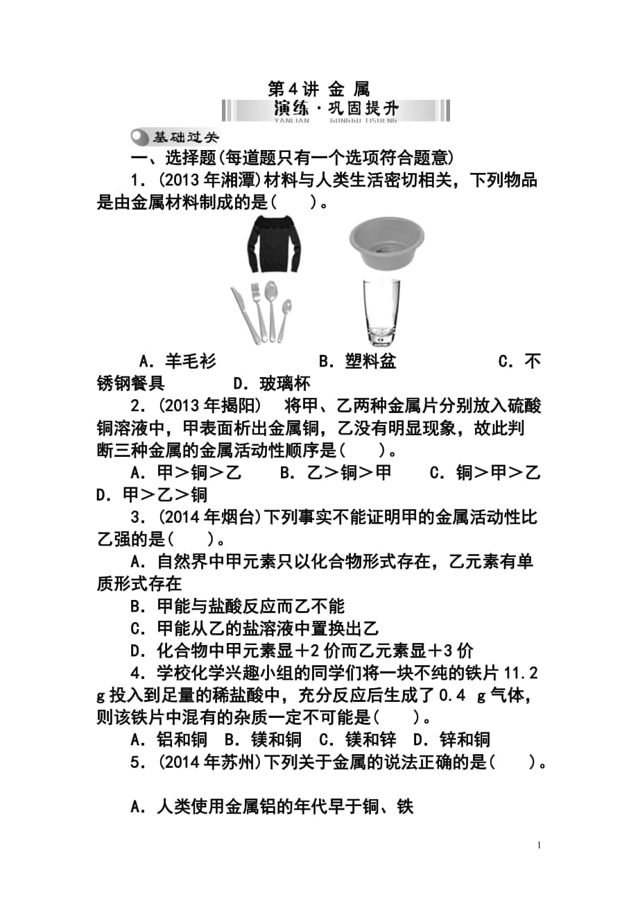 廣東中考化學(xué)復(fù)習(xí) 第一部分 基礎(chǔ)考點(diǎn) 第4講 金 屬檢測(cè)試題及答案_第1頁