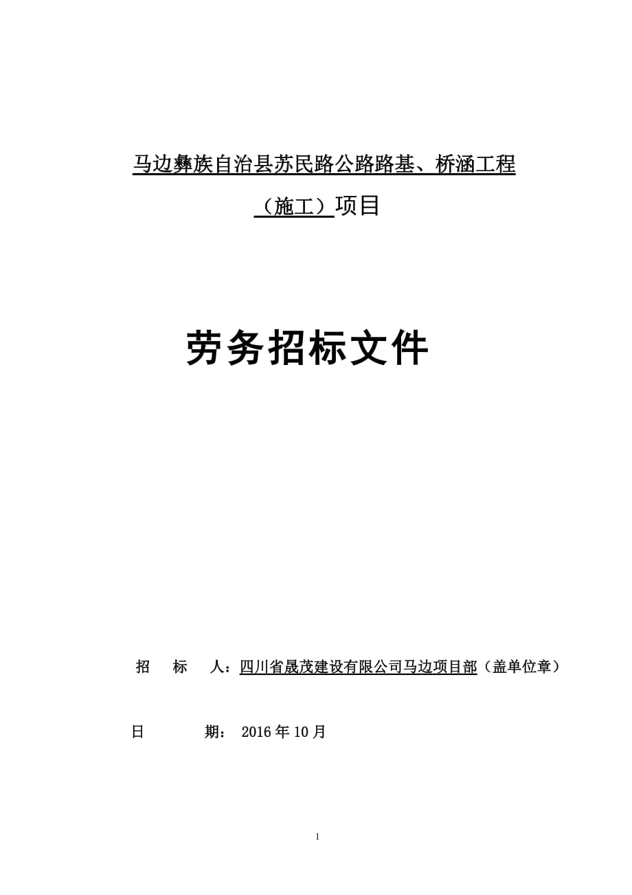 馬邊彝族自治縣蘇民路公路路基、橋涵工程_第1頁