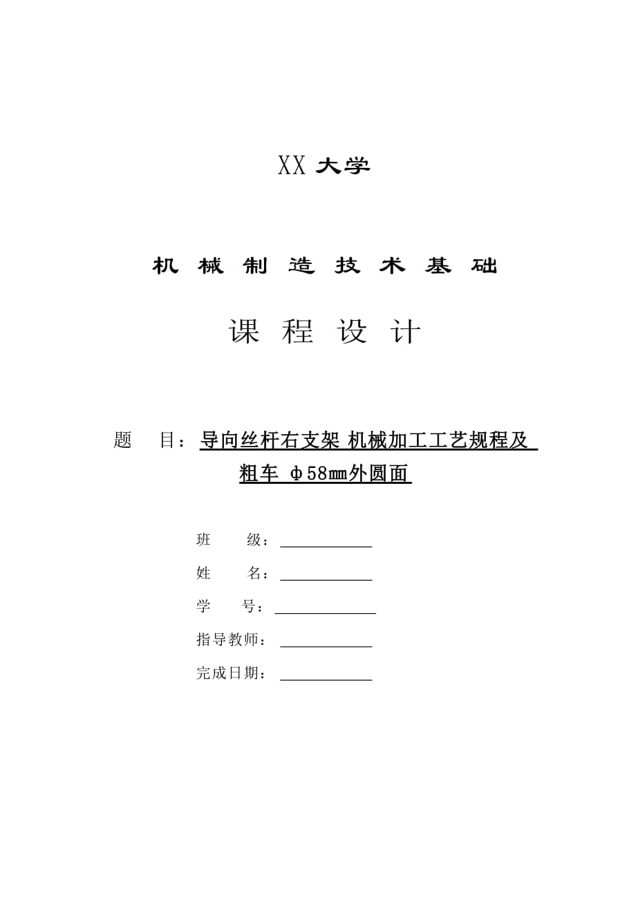 机械制造技术课程设计导向丝杆右支架工艺规程及粗车ф58㎜外圆面夹具设计【全套图纸】_第1页