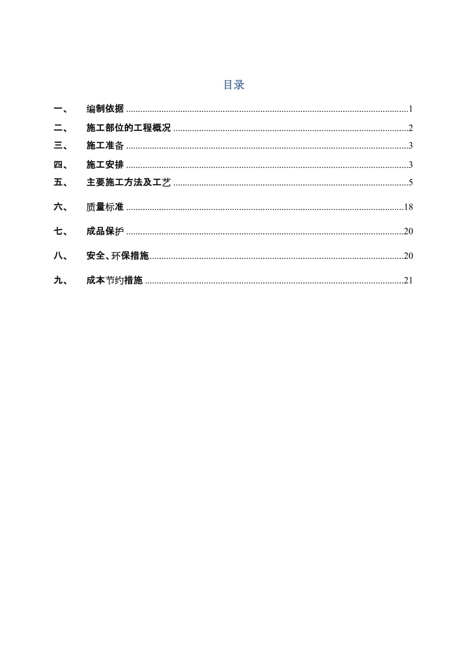 北京某医用制品厂房及配套用房项目屋面工程施工方案_第1页