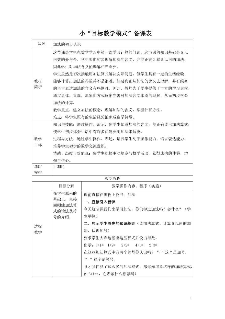 人教版小學(xué)數(shù)學(xué)教案《加法的初步認(rèn)識(shí)》_第1頁(yè)