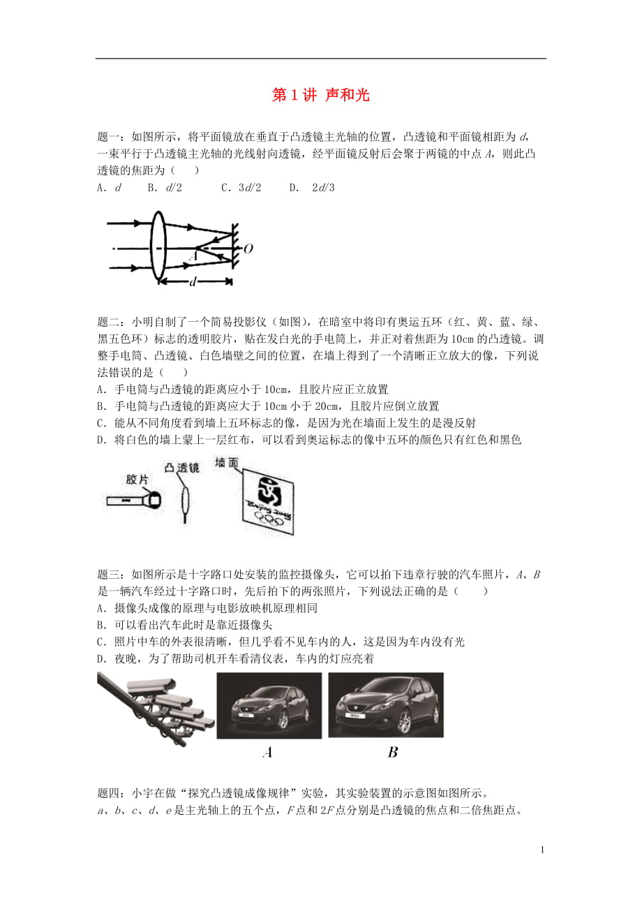 中考物理二輪復(fù)習(xí) 第1講 聲和光經(jīng)典精講_第1頁