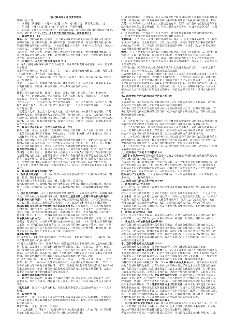 四川省委党校在职研究生《现代政治学》复习资料_第1页