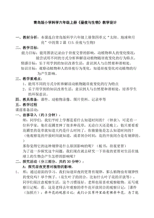 青島版小學(xué)科學(xué)六年級(jí)上冊(cè)教學(xué)設(shè)計(jì)《晝夜與生物》