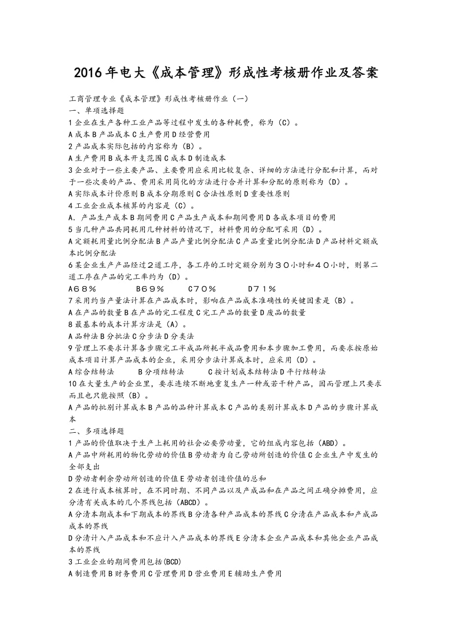 電大《成本管理》形成性考核冊(cè)作業(yè)及答案_第1頁