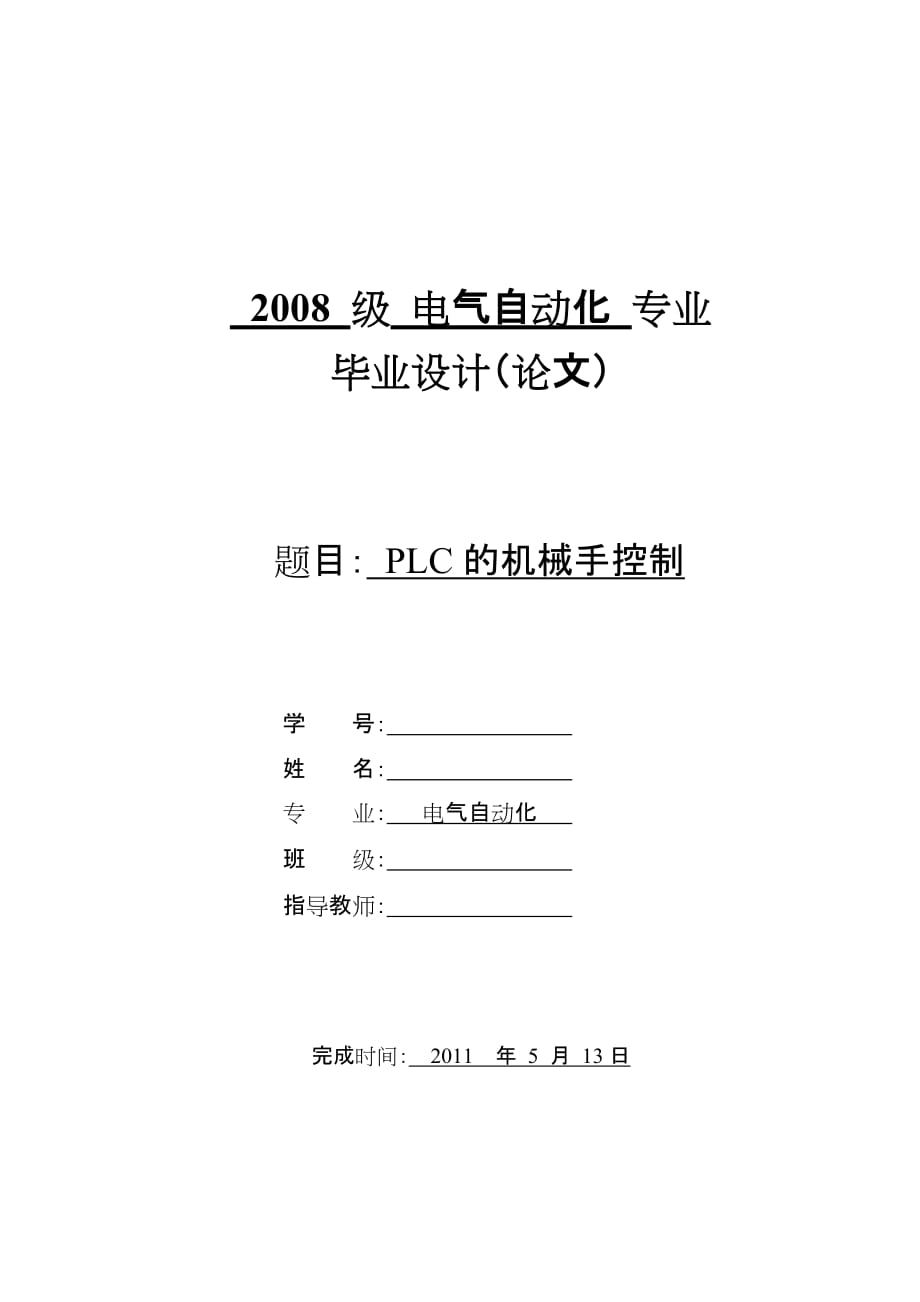 PLC的機械手控制 電氣自動化專業(yè)畢業(yè)設(shè)計 畢業(yè)論文_第1頁