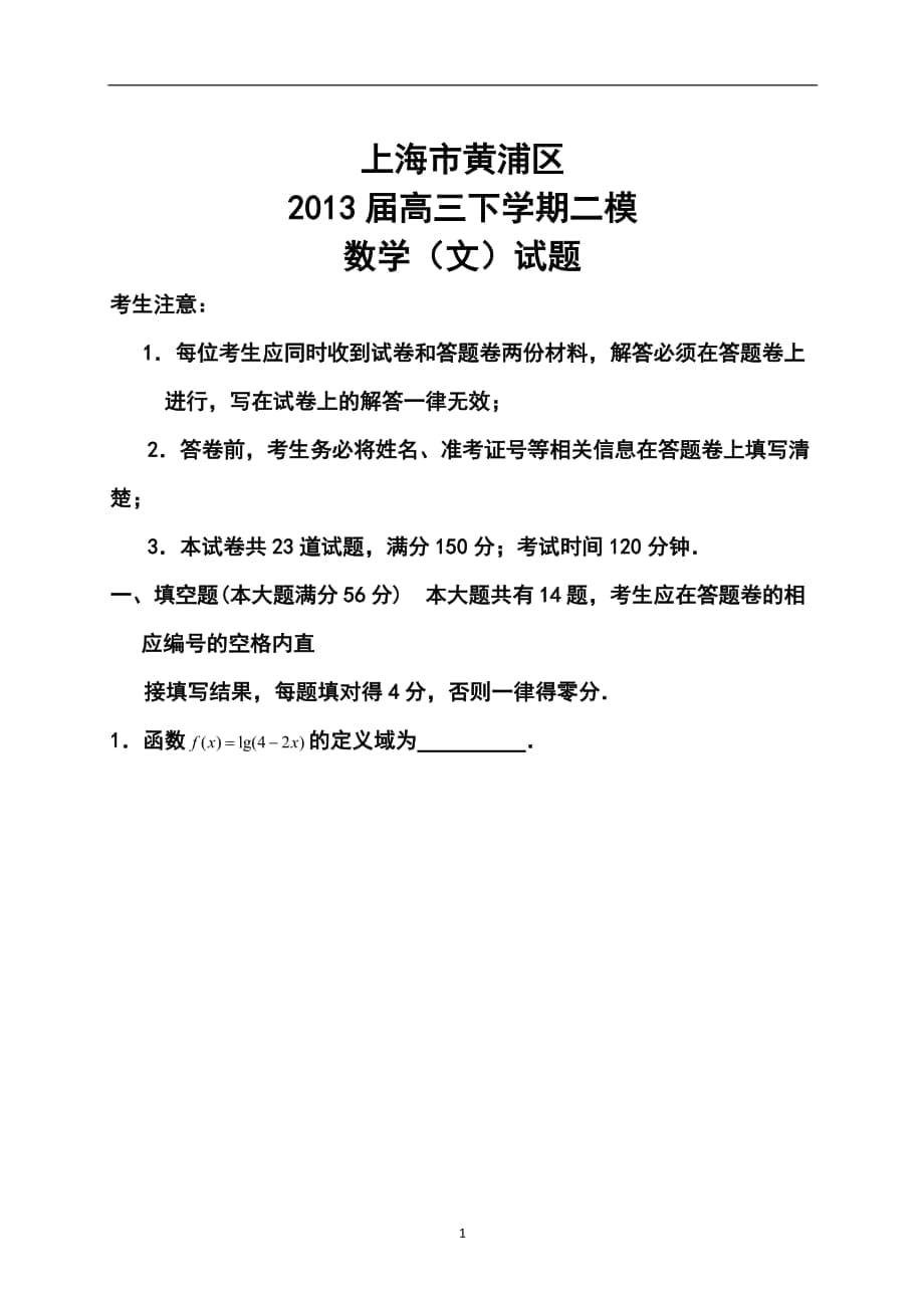 上海市黄浦区高三二模文科数学试卷及答案_第1页