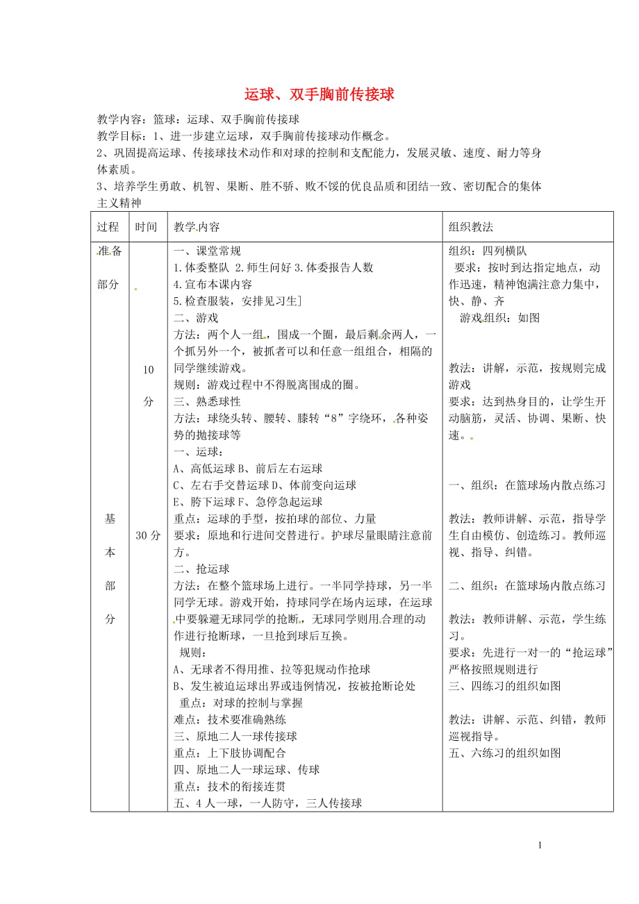 初中体育 第三课《运球、双手胸前传接球》教案_第1页