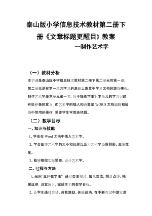 泰山版小學(xué)信息技術(shù)教材第二冊(cè)下冊(cè)《文章標(biāo)題更醒目》教學(xué)設(shè)計(jì)