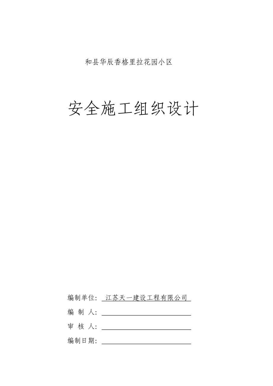 和县华辰香格里拉花园小区 安全施工组织设计_第1页