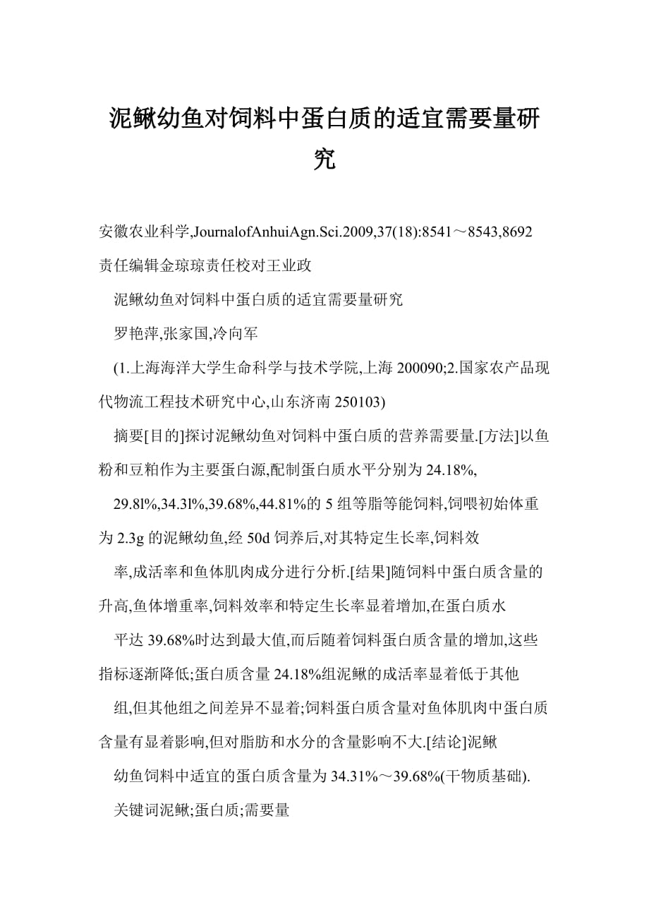 [doc格式] 泥鰍幼魚(yú)對(duì)飼料中蛋白質(zhì)的適宜需要量研究_第1頁(yè)