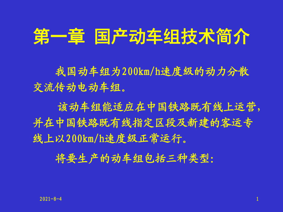 動車組概論8(動車組簡介)_第1頁