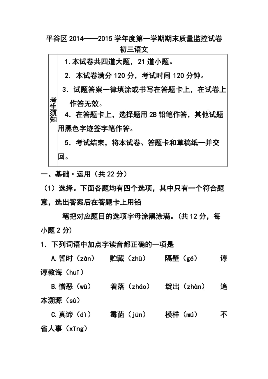 北京市平谷区九年级上学期期末考试语文试题及答案_第1页