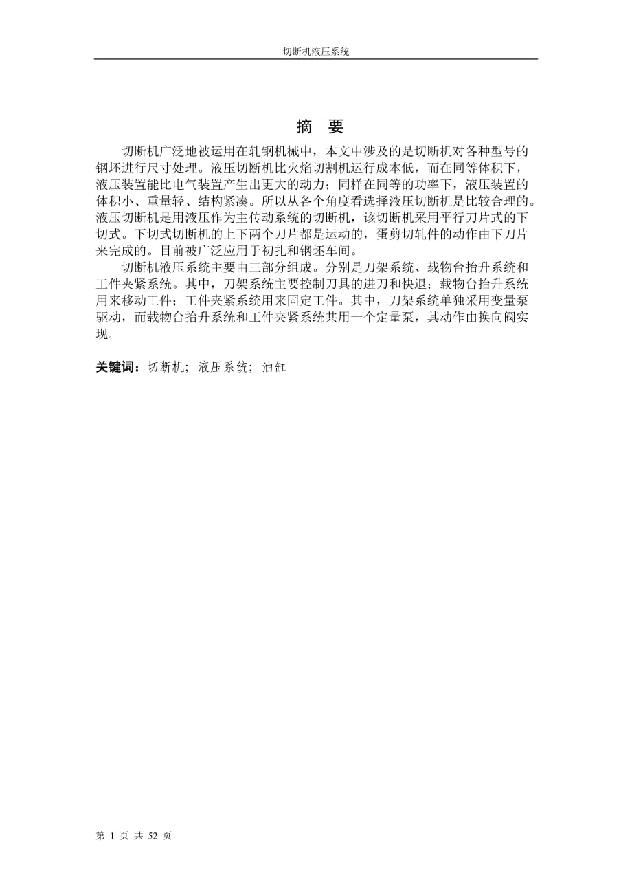 切斷機液壓系統(tǒng)畢業(yè)設計論文_第1頁