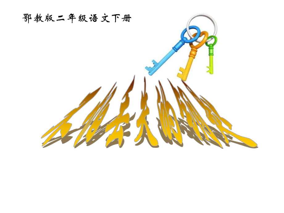 語文二年級下鄂教版21《不怕丟失的鑰匙》PPT優(yōu)秀課件_第1頁