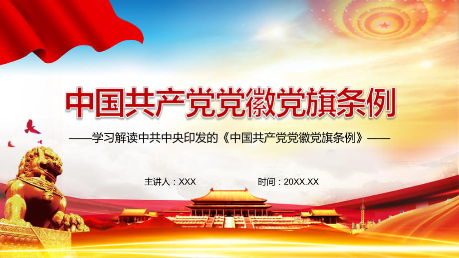 新制定的2021年《中国共产党党徽党旗条例》动态PPT演示模版_第1页