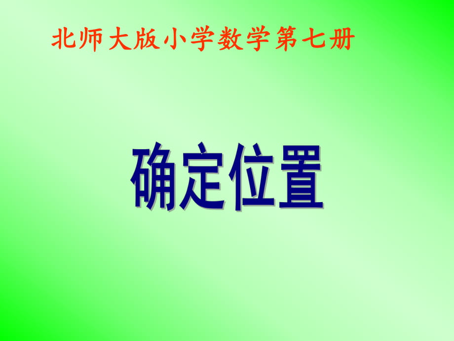 确定位置 (5)_第1页