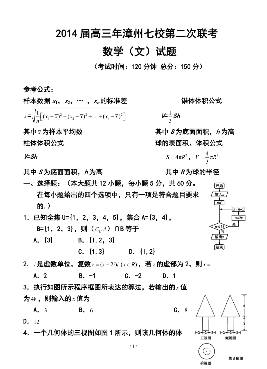 福建省漳州市七校高三第二次聯(lián)考文科數(shù)學(xué)試題及答案_第1頁